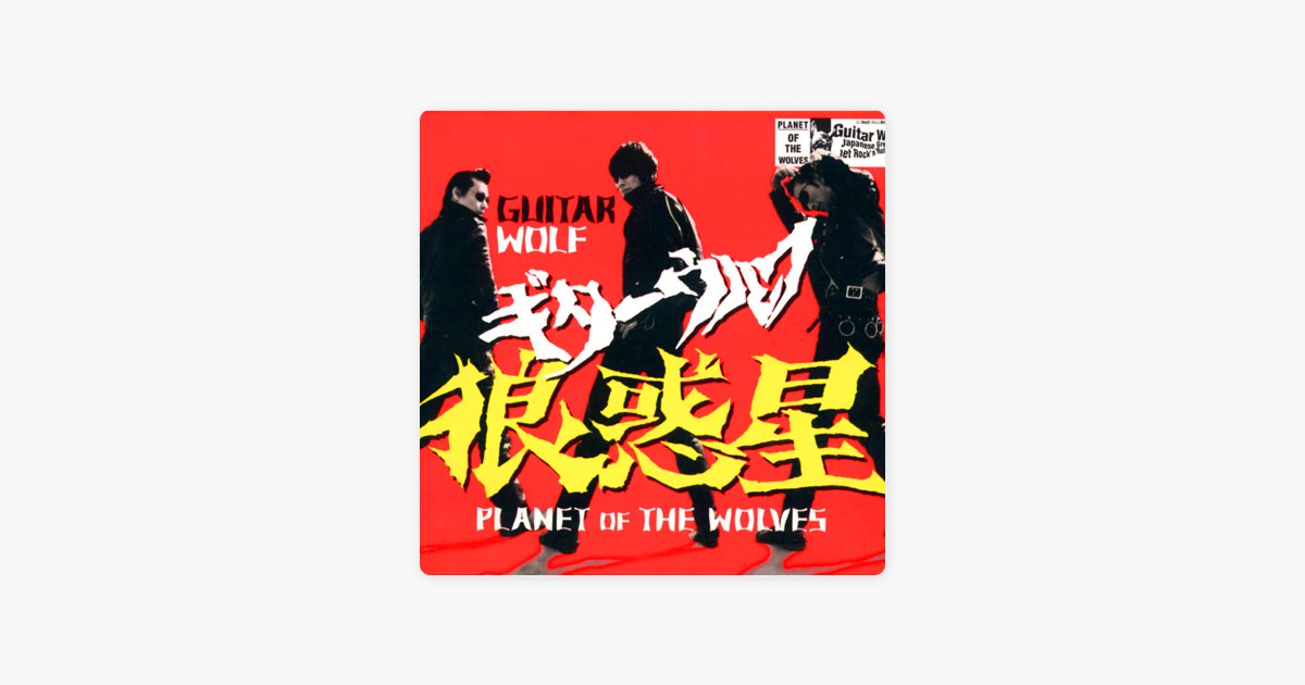 【おぱんぴ】GUITAR WOLF / 狼惑星 9pm Pornomag Planet | Guitar Wolf ギターウルフ