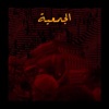 Al Gam3ia - Single