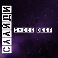 Smoke Deep - Single - СЛАЙДИ