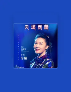 付娟을(를) 듣고, 뮤직 비디오를 보고, 약력을 읽고, 투어 일정 등을 확인하세요!