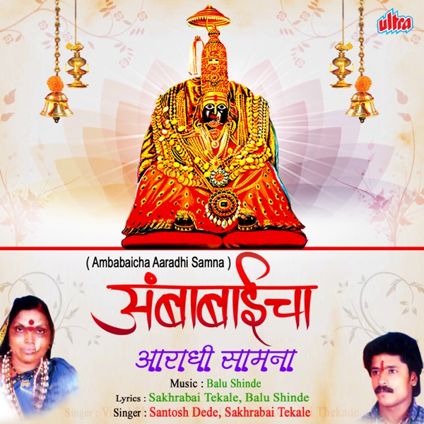 Ambabaicha Aaradhi Samana