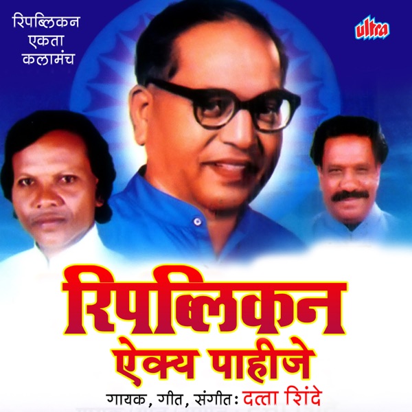 Republican Aaiky Pahije - EP