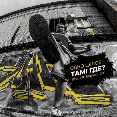 Там! Где? (feat. МС Борода & Jet) - Single