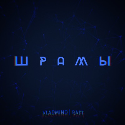 Шрамы - Single