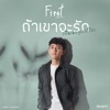 ถ้าเขาจะรัก (ยืนเฉยๆเขาก็รัก) - Single