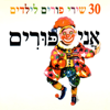 אני פורים - 30 שירי פורים לילדים - Various Artists