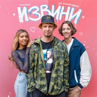 Извини - Single - Тилэкс