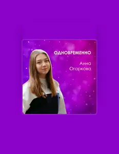 Анна Огарковаを聴いたり、ミュージックビデオを鑑賞したり、経歴やツアー日程などを確認したりしましょう！