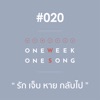 เพลงที่ 20 (รัก เจ็บ หาย กลับไป)