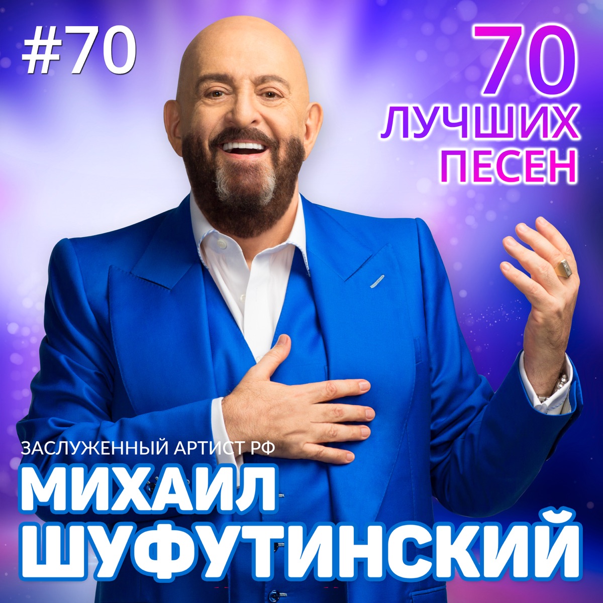 Альбом «50 Лучших Песен (Greatest Hits)» — Михаил Шуфутинский — Apple Music