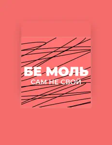 Listen to БЕ МОЛЬ, watch music videos, read bio, see tour dates & more!