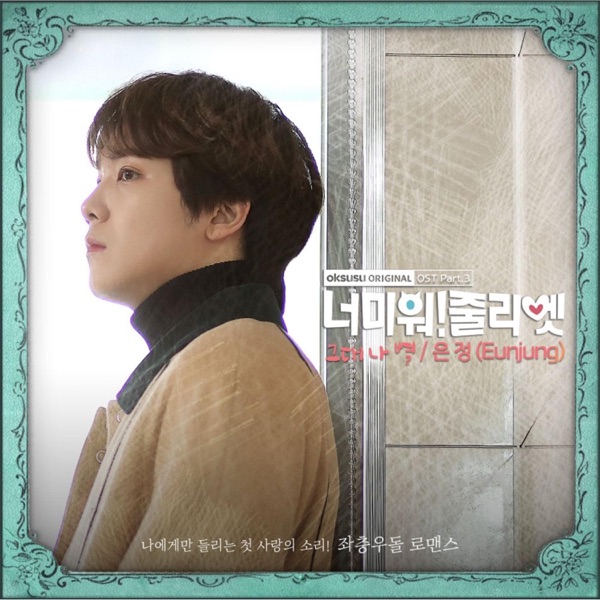 I Hate You Juliet (Original Television Soundtrack), Pt. 3 - Single