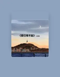 Listen to 人生感悟, watch music videos, read bio, see tour dates & more!