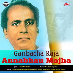 Garibacha Raja Aanabhav Mazha - EP
