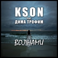 Волнами (feat. Дима Трофим) - Single - KSON