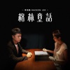 Hacken Lee - 格林童話