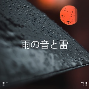 !!!" 雨の音と雷 "!!!