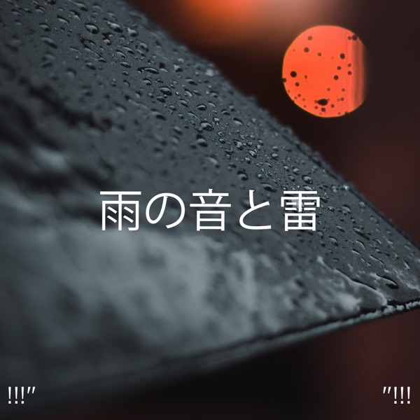 !!!" 雨の音と雷 "!!!