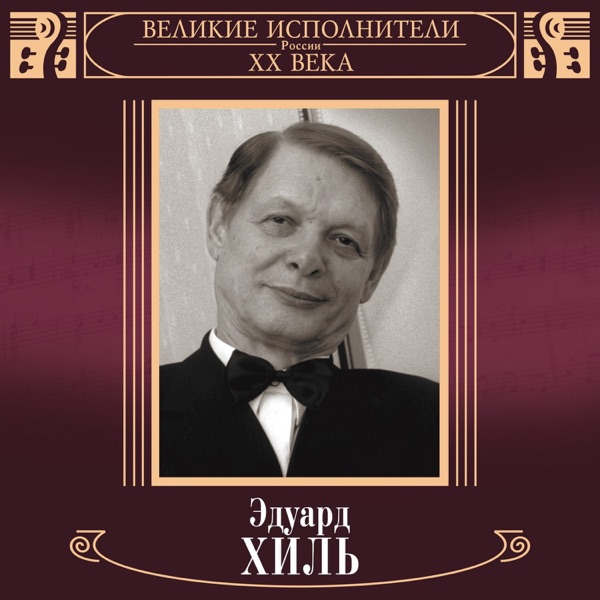 Великие исполнители России XX века: Эдуард Хиль (Deluxe Version)