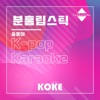 코케 - 분홍립스틱 : Originally Performed By 송윤아 (Karaoke Verison)