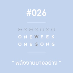 เพลงที่ 26 (พลังงานบางอย่าง) ft. Aek Sudkhate