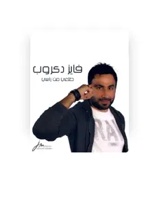 Fayez Dakroubを聴いたり、ミュージックビデオを鑑賞したり、経歴やツアー日程などを確認したりしましょう！