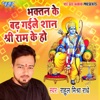 Bhkatan Ke Badh Gaile Shan Shri Ram Ke Ho - Single