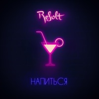 Напиться - Single - ReSolt