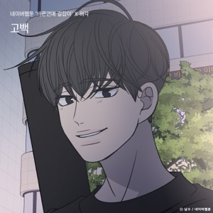 Confession (Romance 101) [Original Soundtrack] - Single