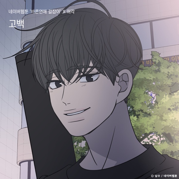 Confession (Romance 101) [Original Soundtrack] - Single
