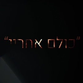 כולם אחריי טוקסיקו