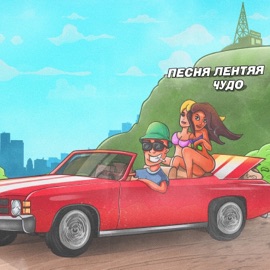 Песня лентяя Чудо