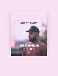 Dengarkan Мэтт Харт, tonton video musik, baca bio, lihat tanggal tur & lainnya!