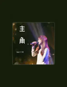 聆聽 Bell 宇田、觀看音樂影片、閱讀小傳、查看巡演日期等！