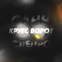 Круговорот - Single - Санн & Слепро