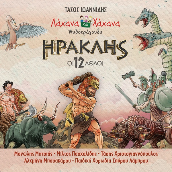 Iraklis: I 12 Athli (feat. Pediki Horodia Spirou Lambrou)