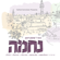 Nechuma - R' Shimshon Neiman