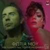 Fotia Mou (feat. Giorgos Mazonakis) - Single