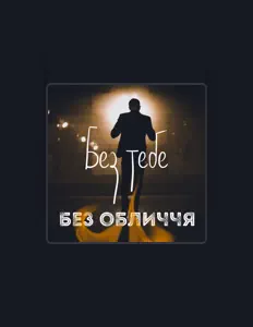 Listen to Без обличчя, watch music videos, read bio, see tour dates & more!