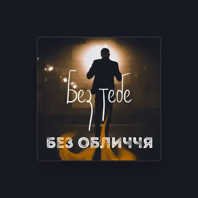 Listen to Без обличчя, watch music videos, read bio, see tour dates & more!