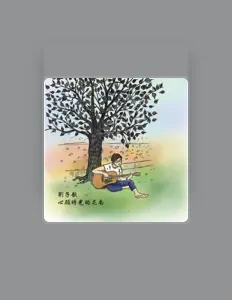 聆聽 劉子歆、觀看音樂影片、閱讀小傳、查看巡演日期等！