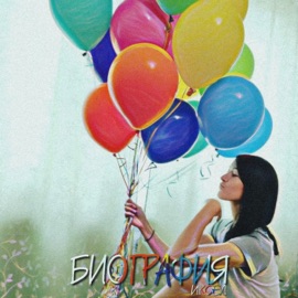 Биография ИКСЕЛ