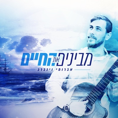 מבינים את החיים - Single