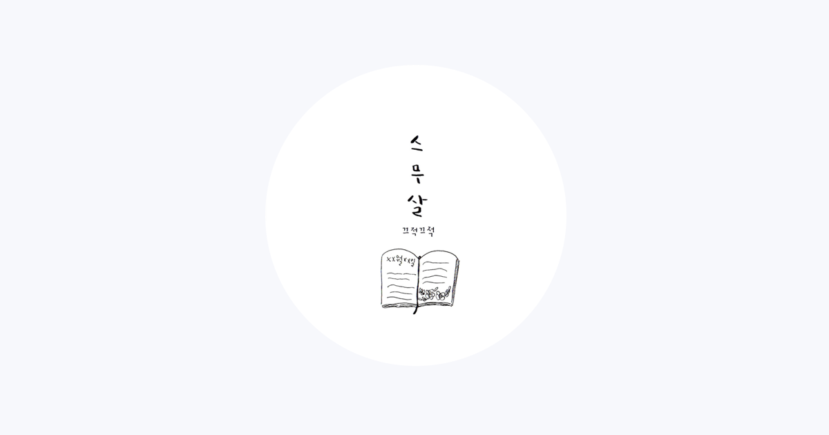 끄적끄적 - Apple Music Apple Music에서 만나는 끄적끄적