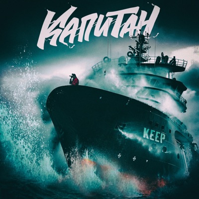 Капитан - Single