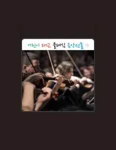 Escucha a 태교클래식, mira vídeos musicales, lee la biografía, consulta fechas de giras y mucho más.