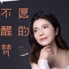 不愿醒的梦 - Single