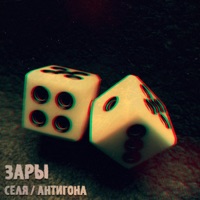 Зары - Single - Антигона & Селя