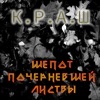 Шепот почерневшей листвы