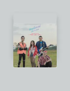 收听 คาถา、观看音乐视频、阅读小传、查看巡演日期等 ！
